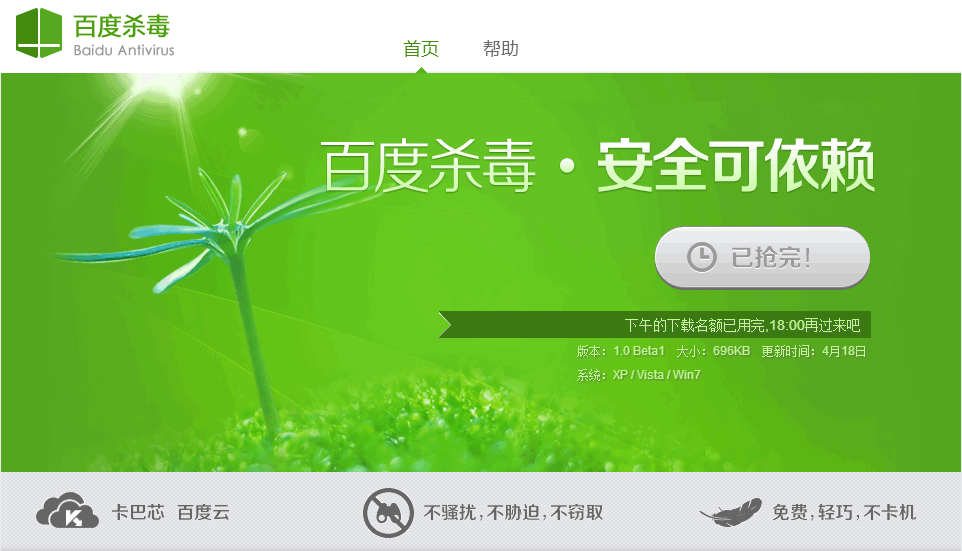 百度正式推出中文版免费杀毒软件