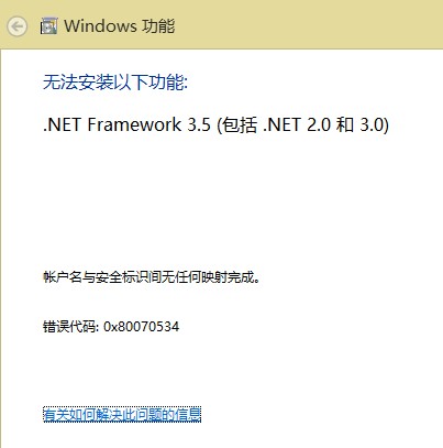 Windows8如何解决不能安装Microsoft .NET Framework 3.5的问题